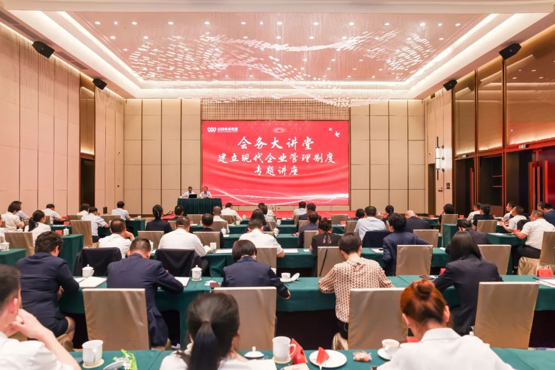 山西會務(wù)集團舉辦建立現(xiàn)代企業(yè)管理制度專題講座